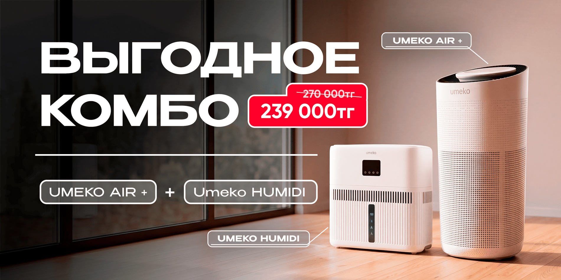 Тиімді комбо: Umeko AIR+ + Humidi 239 000 ₸-ге